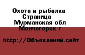  Охота и рыбалка - Страница 2 . Мурманская обл.,Мончегорск г.